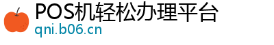 POS机轻松办理平台